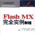 Flash MX完全实例教程 Flash MX完全实例教程