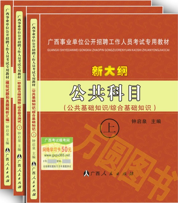 2012年南宁事业单位考试教材《公共科目》(新大纲) 2012年南宁事业单位考试教材《公共科目》(新大纲)