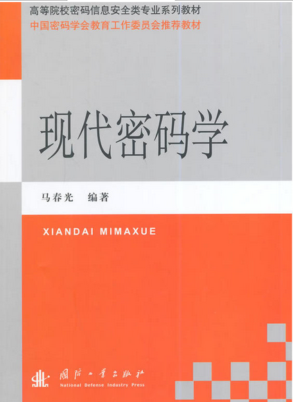 现代密码学(国防工业出版社出版的图书) 现代密码学(国防工业出版社出版的图书)
