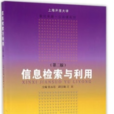 信息检索与利用(第二版) 信息检索与利用(第二版)
