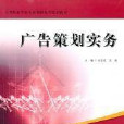 中职教材广告策划实务 中职教材广告策划实务