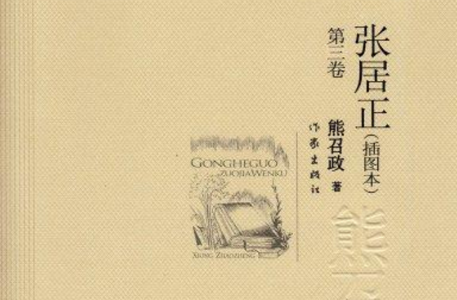 张居正(卷三) 张居正(卷三)