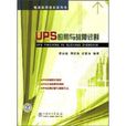 UPS套用与故障诊断 UPS套用与故障诊断