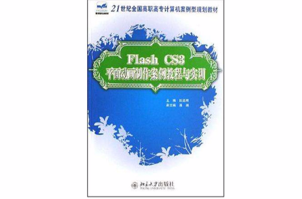 Flash CS3平面动画製作案例教程与实训 Flash CS3平面动画製作案例教程与实训