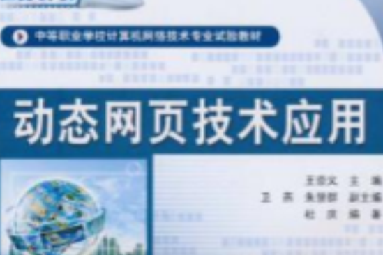 动态网页技术套用(2010年9月中国铁道出版社出版的图书) 动态网页技术套用(2010年9月中国铁道出版社出版的图书)
