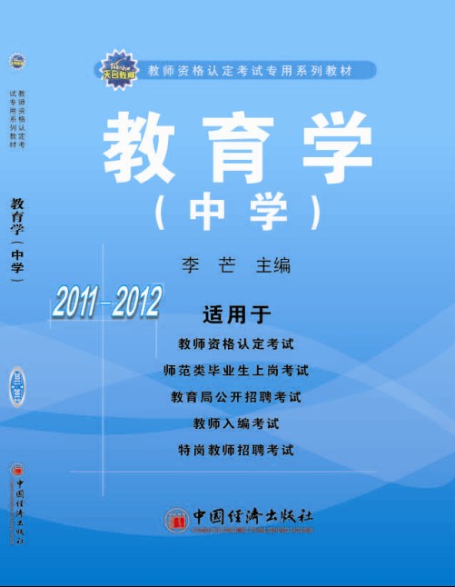 教师从业资格考试辅导用书 教师从业资格考试辅导用书