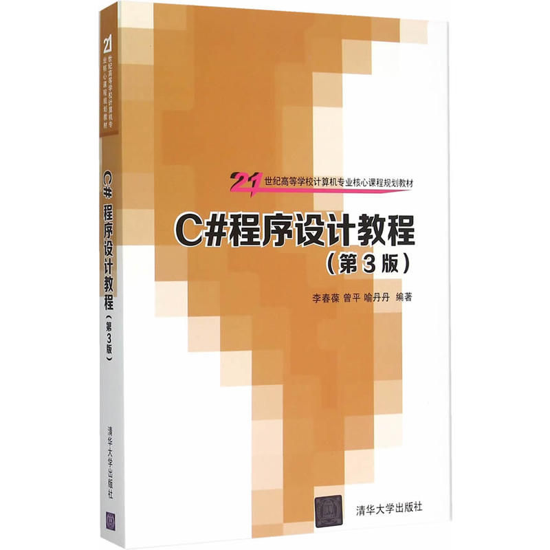C#程式设计教程(第3版) C#程式设计教程(第3版)