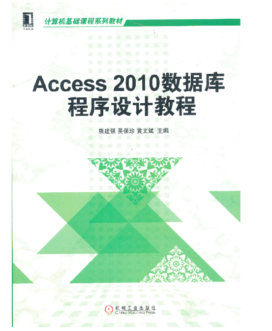 Access 2010 资料库程式设计教程 Access 2010 资料库程式设计教程