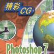 Photoshop7完全使用教程 Photoshop7完全使用教程