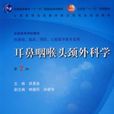 耳鼻咽喉头颈外科科学第七版 耳鼻咽喉头颈外科科学第七版