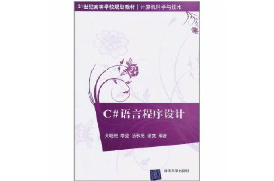C#语言程式设计 C#语言程式设计