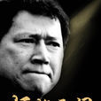 忏悔无门 忏悔无门