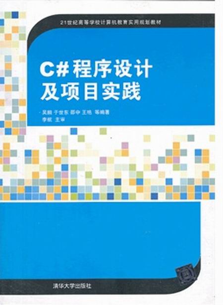 C#程式设计及项目实践 C#程式设计及项目实践