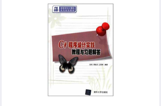 C#程式设计实践教程与习题解答 C#程式设计实践教程与习题解答
