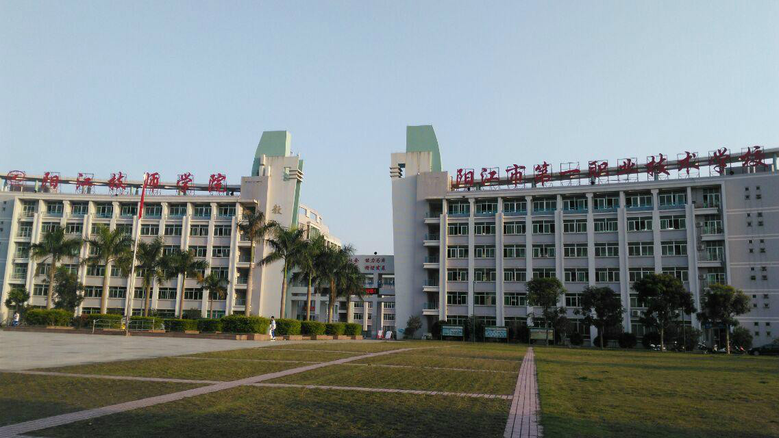 阳江技师学院 阳江技师学院