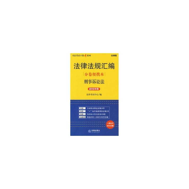司法考试口袋书系列·法律法规彙编分卷便携本:刑事诉讼法 司法考试口袋书系列·法律法规彙编分卷便携本:刑事诉讼法