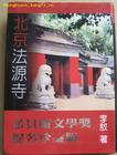 《北京法源寺》 《北京法源寺》
