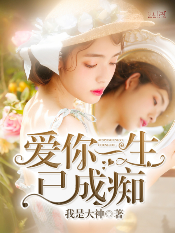 爱你一生已成痴 爱你一生已成痴