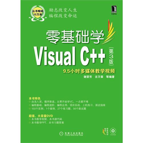 零基础学Visual C++ (第3版) 零基础学Visual C++ (第3版)