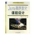 Java程式设计课程设计 Java程式设计课程设计