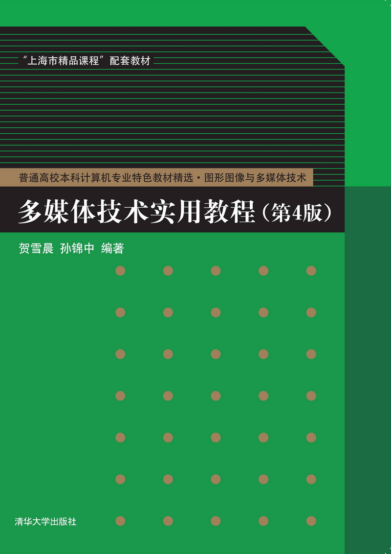 多媒体技术实用教程(第4版) 多媒体技术实用教程(第4版)