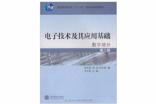 电子技术及其套用基础:数字部分 电子技术及其套用基础:数字部分
