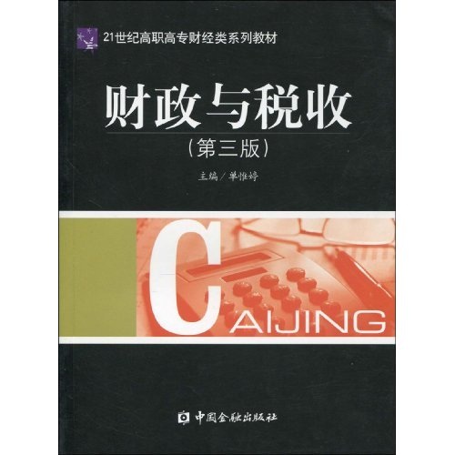 21世纪高职高专财经类系列教材·财政与税收 21世纪高职高专财经类系列教材·财政与税收