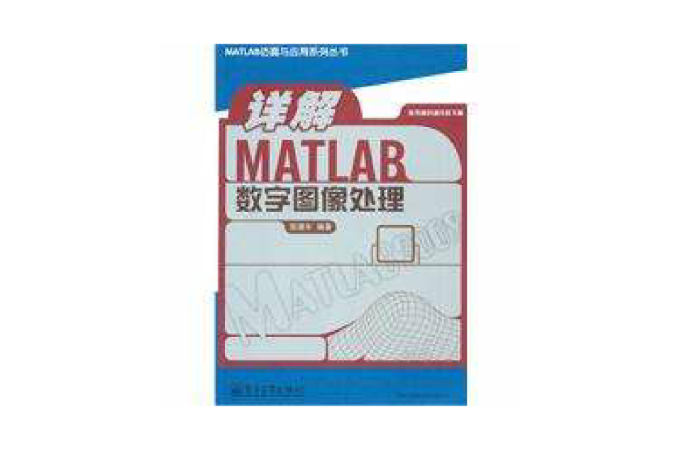 详解MATLAB数字图像处理 详解MATLAB数字图像处理