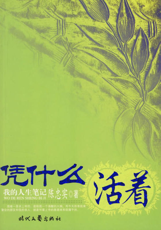 凭什幺活着 凭什幺活着