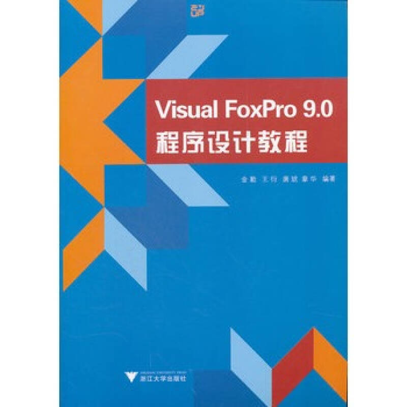 Visual FoxPro 9.0实用培训教程(Visual FoxPro9.0实用培训教程) Visual FoxPro 9.0实用培训教程(Visual FoxPro9.0实用培训教程)