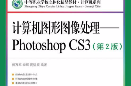 计算机图形图像处理——Photoshop CS3(第2版) 计算机图形图像处理——Photoshop CS3(第2版)