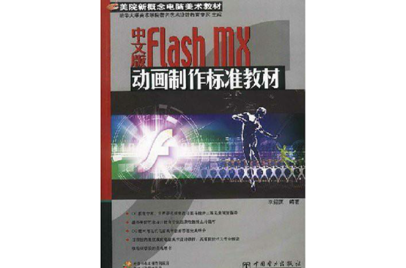中文版FlashMX动画製作标準教材 中文版FlashMX动画製作标準教材