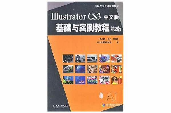 Illustrator CS3中文版基础与实例教程 Illustrator CS3中文版基础与实例教程