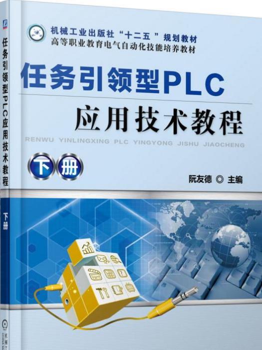 任务引领型PLC套用技术教程下册 任务引领型PLC套用技术教程下册