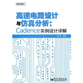 高速电路设计与仿真分析:Cadence实例设计详解 高速电路设计与仿真分析:Cadence实例设计详解