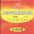 中公教育·申论考试热点标準表述 中公教育·申论考试热点标準表述