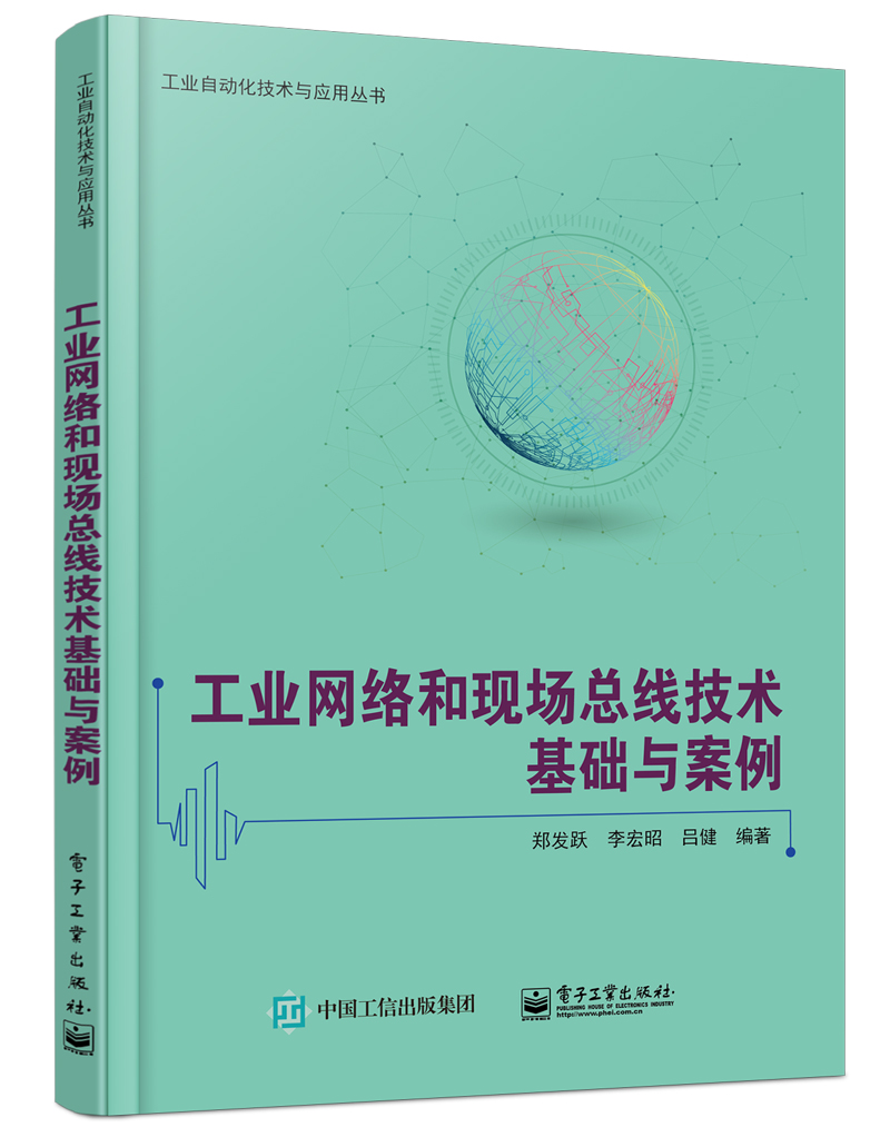 工业网路和现场汇流排技术基础与案例 工业网路和现场汇流排技术基础与案例