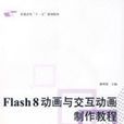 Flash8动画与互动动画製作教程 Flash8动画与互动动画製作教程