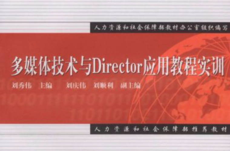多媒体技术与Director套用教程实训 多媒体技术与Director套用教程实训