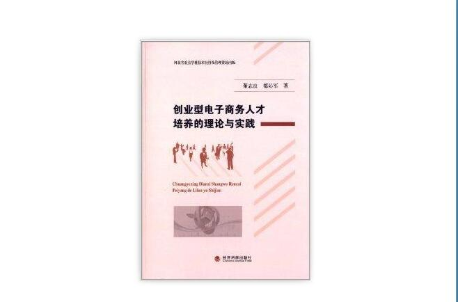 创业型电子商务人才培养的理论与实践 创业型电子商务人才培养的理论与实践
