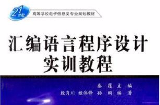 彙编语言程式设计实训教程 彙编语言程式设计实训教程