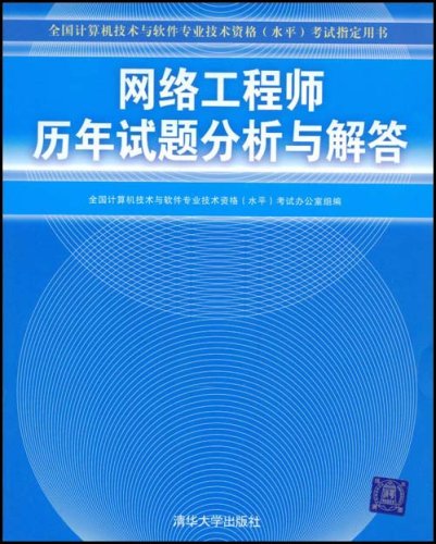 网路工程师历年试题分析与解答 网路工程师历年试题分析与解答