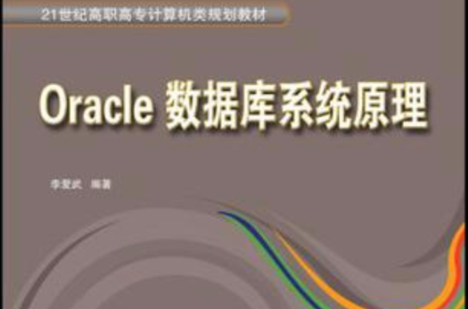 Oracle资料库系统原理 Oracle资料库系统原理