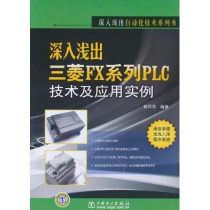 深入浅出三菱FX系列PLC技术及套用实例 深入浅出三菱FX系列PLC技术及套用实例