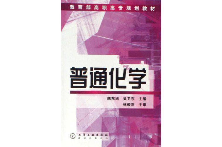 教育部高职高专规划教材:普通化学 教育部高职高专规划教材:普通化学