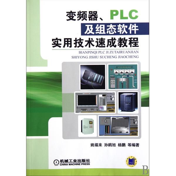 PLC及组态软体实用技术速成教程 PLC及组态软体实用技术速成教程