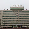 焦作市人民医院 焦作市人民医院