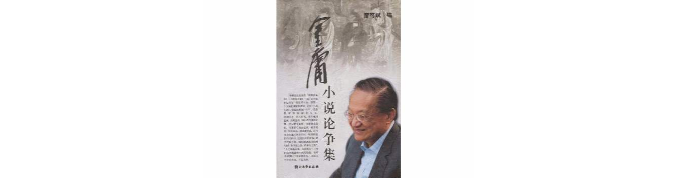 金庸小说论争集 金庸小说论争集