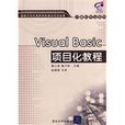 VisualBasic项目化教程(Visual Basic项目化教程) VisualBasic项目化教程(Visual Basic项目化教程)