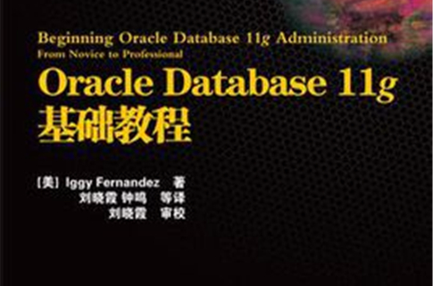 Oracle Database 11g基础教程 Oracle Database 11g基础教程